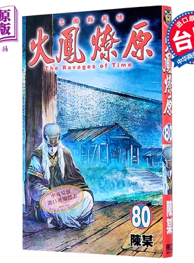 漫画 火凤燎原 第80集 陈某 台版漫画书 东立出版【中商原版】