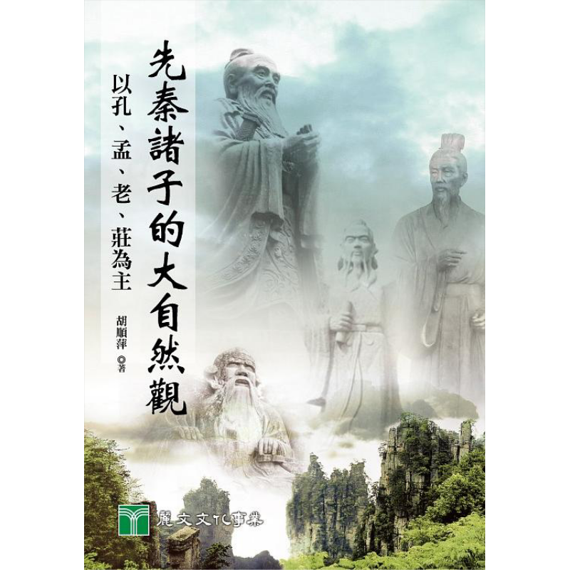 先秦诸子的大自然观 以孔 孟 老 庄为主 胡顺萍 丽文【中商原版】