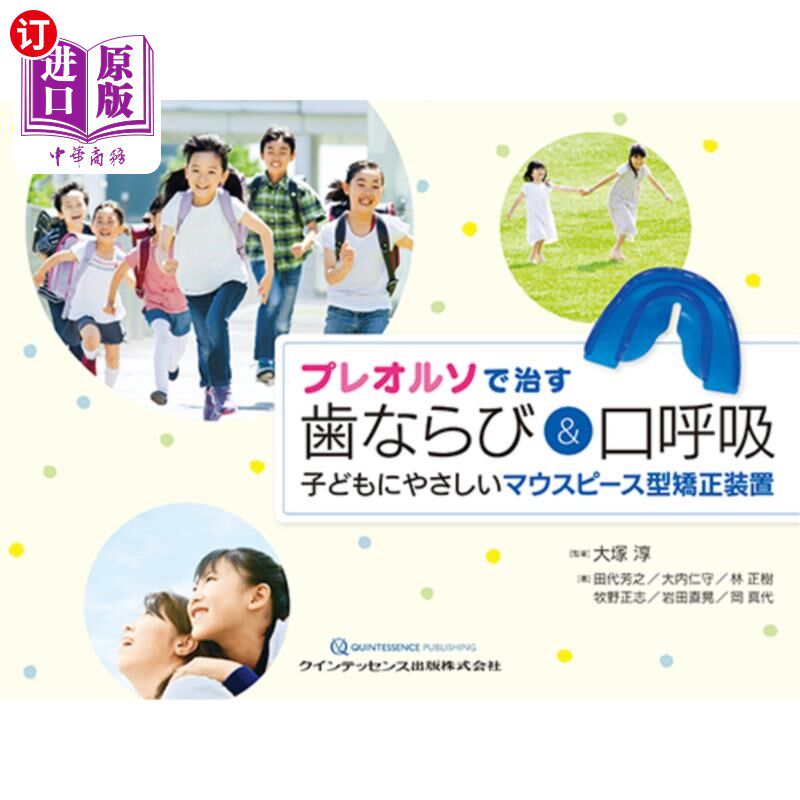 海外直订日语 プレオルソで治す歯ならび＆口呼吸　子どもにやさしいマウスピース型矯正装置 用preolso治疗牙齿排列和口呼吸