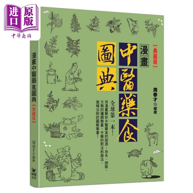 漫画中医药食图典 典藏版 港台原版 周春才 晶冠【中商原版】