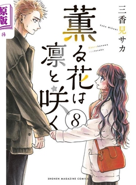漫画 花熏凛然 8 三香见saka 讲谈社 薫る花は凛と咲く 三香见サカ 日文原版漫画书【中商原版】