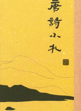 【中商原版】唐诗小札 港台原版 刘逸生 中国古典文学 传统文化 香港三联书店