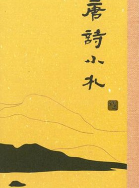 【中商原版】唐诗小札 港台原版 刘逸生 中国古典文学 传统文化 香港三联书店