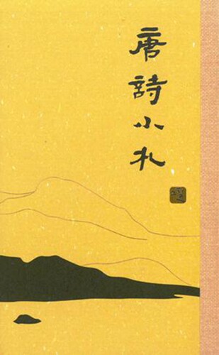 【中商原版】唐诗小札 港台原版 刘逸生 中国古典文学 传统文化 香港三联书店