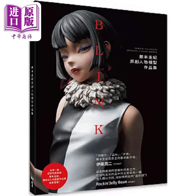 BLINK藤本圭纪原创人物模型作品集 港台原版 藤本圭纪 北星【中商原版】