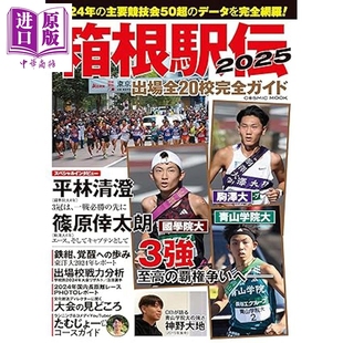 箱根传驿2025年参赛全20所学校完全指南 日文原版日韩 箱根駅伝2025 出場全20校完全ガイド【中商原版】