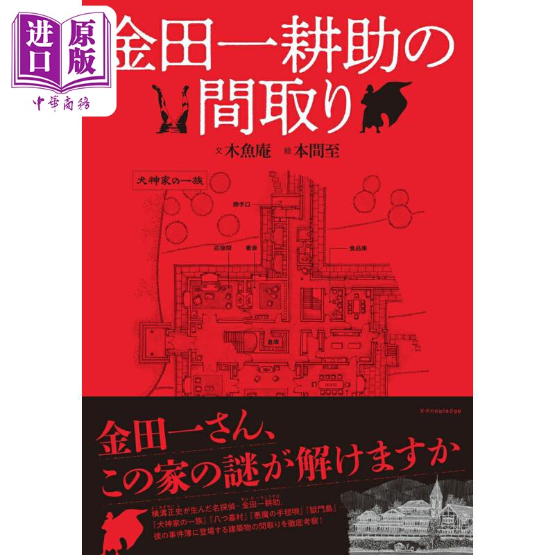 金田一耕助的推理平面图日文