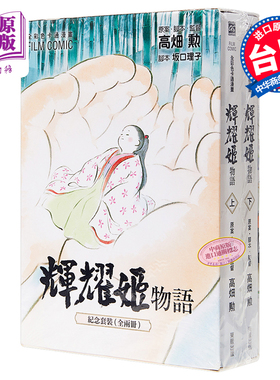 漫画 全彩色漫画书 辉耀姬物语 FILM COMIC 盒装 1-2 GHIBLI 台版漫画 东贩【中商原版】