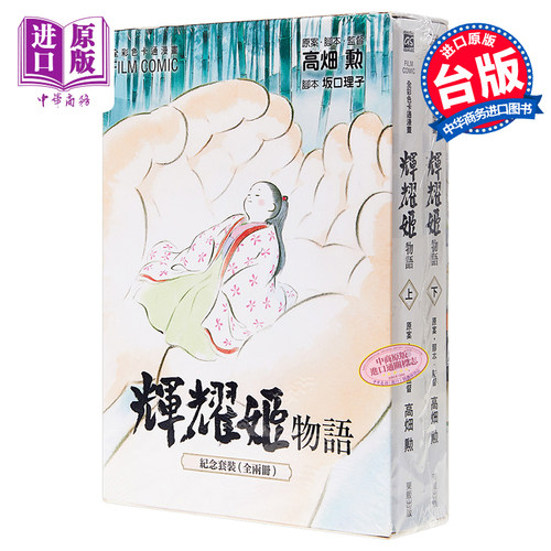 漫画 全彩色漫画书 辉耀姬物语 FILM COMIC 盒装 1-2 GHIBLI 台版漫画 东贩【中商原版】
