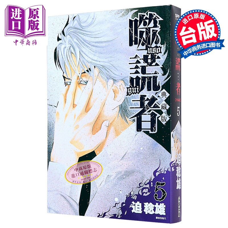 漫画 噬谎者 典藏版 第5集 迫稔雄 台版漫画书 尖端出版社【中商原版】