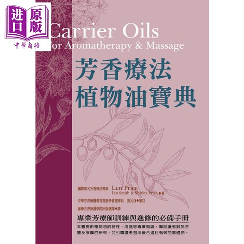 芳香疗法植物油宝典 港台原版 Len Price Ian Smith 世茂出版社 精油芳疗【中商原版】