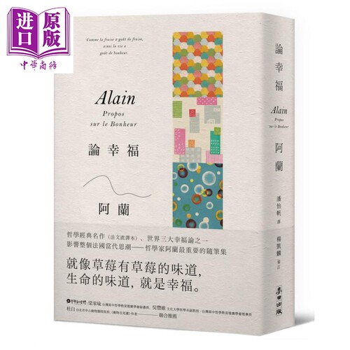论幸福 现代苏格拉底哲学家阿兰的教导 成为自己的思想者 在各种环境中保持快乐的艺术 新版 港台原版 Alain 麦田【中商原版?
