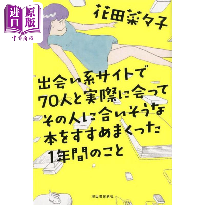 我想为你推荐一本书 没错 这就是我喜欢做的事 单行本 花田菜菜子 日文原版 出会い系サイトで70人と実際に会って【中商原版?怎么样,好用不?