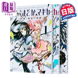 预售 漫画 剧场版魔法少女小圆 新篇 叛逆的物语 1-3卷完结套装 Magica Quartet 芳文社 日文原版漫画书 劇場版魔法少女まどか マ?