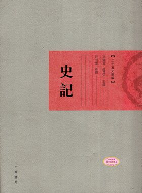 【中商原版】二十五史新编──史记 港台原版 李国章 香港中华书局