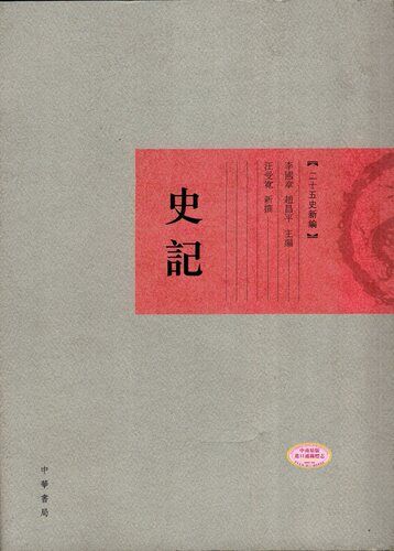 【中商原版】二十五史新编──史记 港台原版 李国章 香港中华书局
