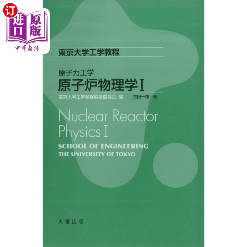 海外直订日语 原子炉物理学　１ 核反应堆物理学1