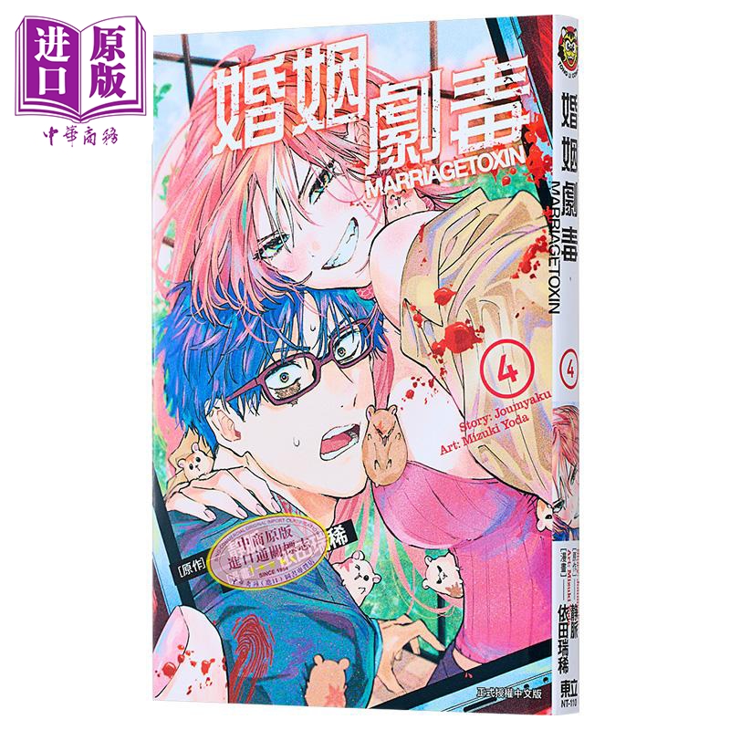 漫画 婚姻剧毒 4 依田瑞稀 静脉 台版漫画书 东立出版【中商原版】