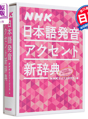 【中商原版】NHK日语发音重音新辞典 日文原版 NHK日本語発音アクセント新辞典