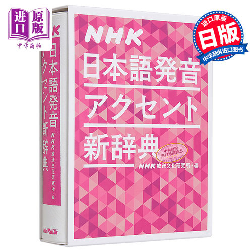 NHK日语发音重音新辞典