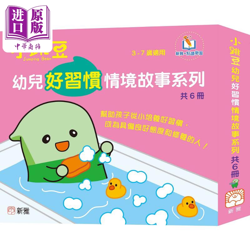 小跳豆好習慣情境故事系列6册