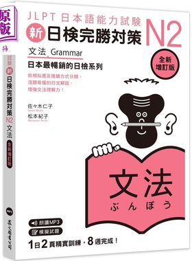 预售 新日检完胜对策N2 文法 全新增订版 含MP3 JLPT日本语能力试验 港台原版 日语日文教辅【中商原版】