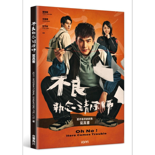 不良执念清除师 写真书 港台原版 IQIYI INTERNATIONAL SINGAPORE PTE. LTD. 台湾角川【中商原版】曾敬骅彭千祐 宋芸桦 台剧