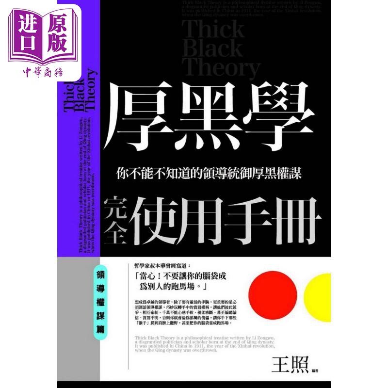 厚黑学完全使用手册 领导权谋篇 港台原版 王照 普天出版【中商原版】