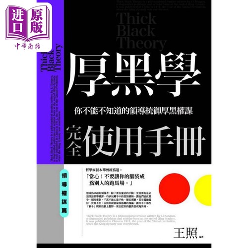 厚黑学完全使用手册 领导权谋篇 港台原版 王照 普天出版【中商原版】
