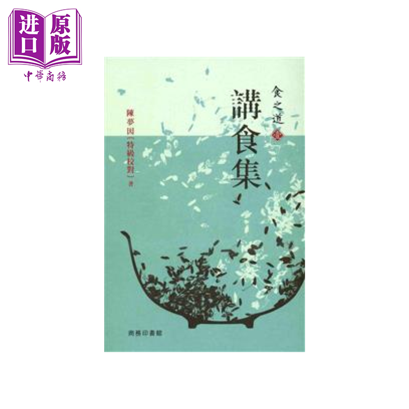 食之道 一  讲食集  陈梦因 商务印书馆香港有限公司 港台原版【中商原版】