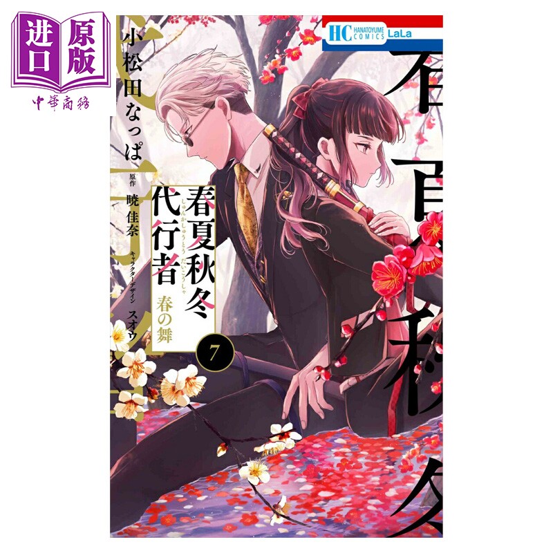 漫画 春夏秋冬代行者 春之舞 7 小松田なっぱ 白泉社 日文原版漫画书 春夏秋冬代行者 春の舞【中商原版】 - 实物图