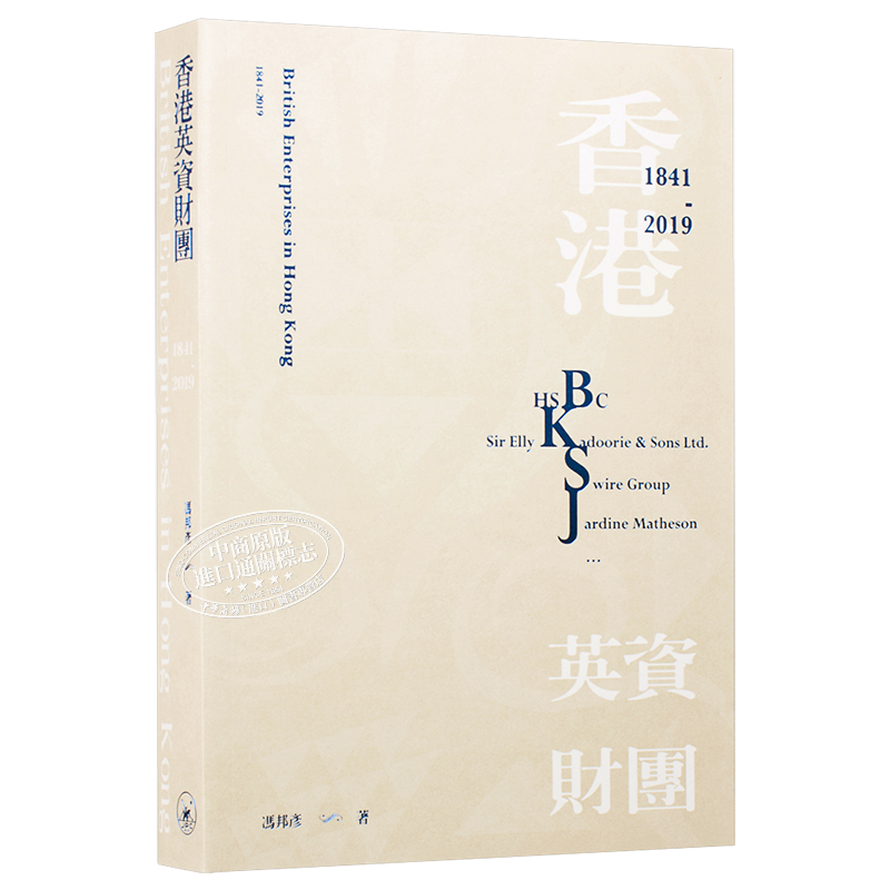 香港英资财团（1841-2019）港台原版 冯邦彦 香港三联书店【中商原版】