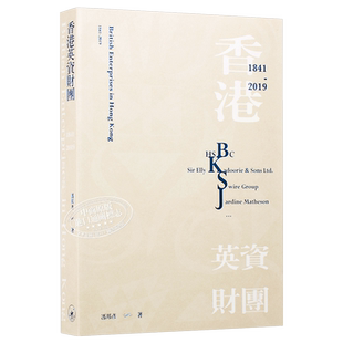 香港英资财团(1841-2019)港台原版 冯邦彦 香港三联书店【中商原版】