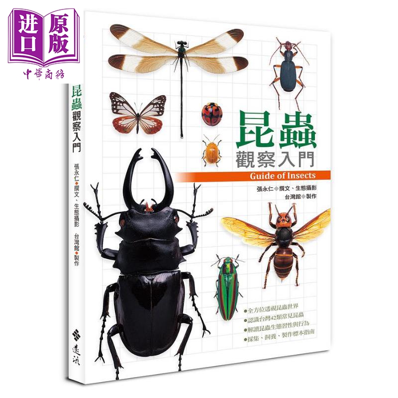 昆虫观察入门 港台原版 张永仁 远流【中商原版】