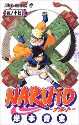 现货 【中商原版】火影忍者 17 日文原版 NARUTO ナルト 17 ジャンプ コミックス 岸本齐史 集英社 日本漫画