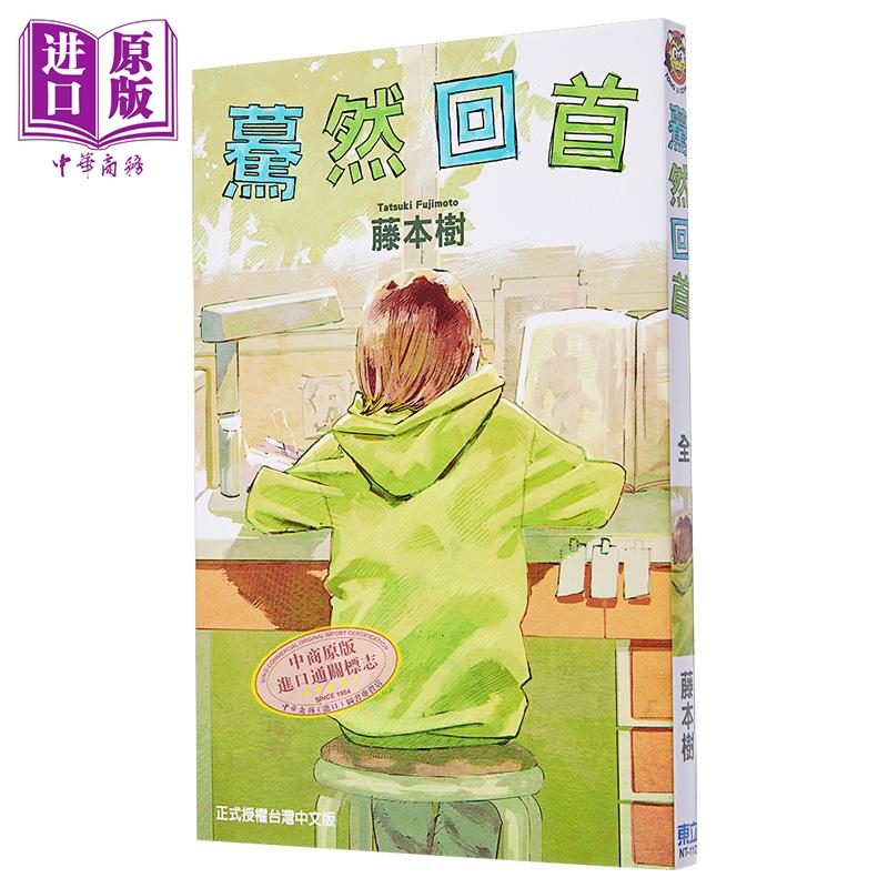 预售漫画蓦然回首东立