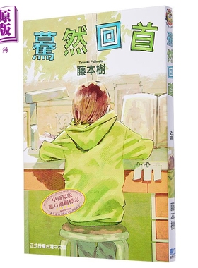 漫画 蓦然回首 LOOK BACK 藤本树 台版漫画书 东立出版【中商原版】