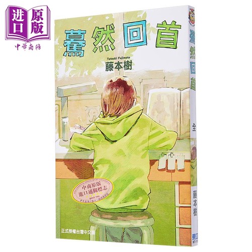 预售漫画蓦然回首东立