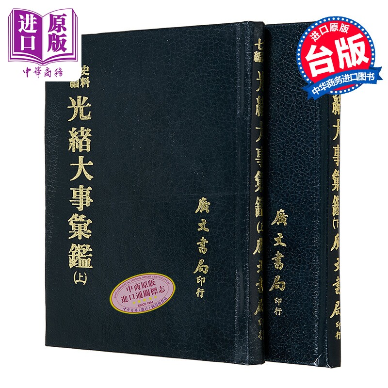 光绪大事汇鉴 精装 港台原版 清 赵柏巖 撰 广文书局 港台原版【中商原版】