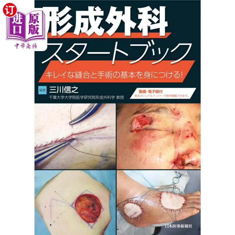 海外直订日语 形成外科スタートブック　キレイな縫合と手術の基本を身に付ける！ 整形外科入门书掌握漂亮的缝合和手术的基