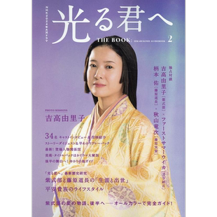 致光之君 THE BOOK 2 日文原版 光る君へ THE BOOK 2【中商原版】