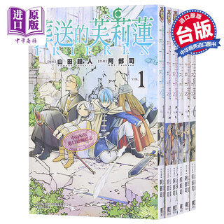 预售 漫画 葬送的芙莉莲 1-12 山田钟人 台版漫画书 东立出版【中商原版】