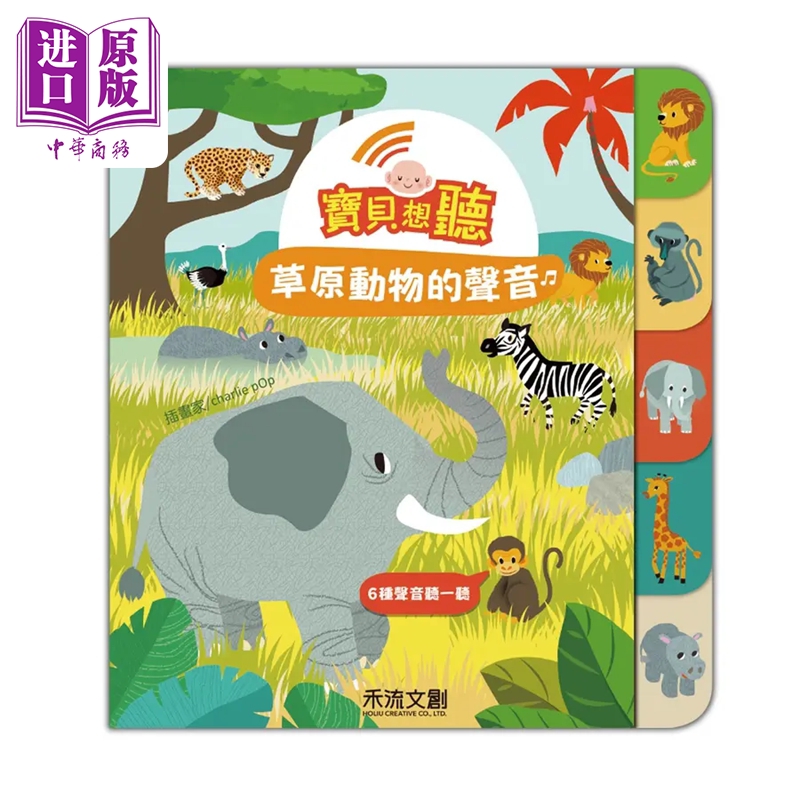 现货 宝贝想听 草原动物的声音 港台原版 禾流文创 启蒙认知 童书【中商原版】