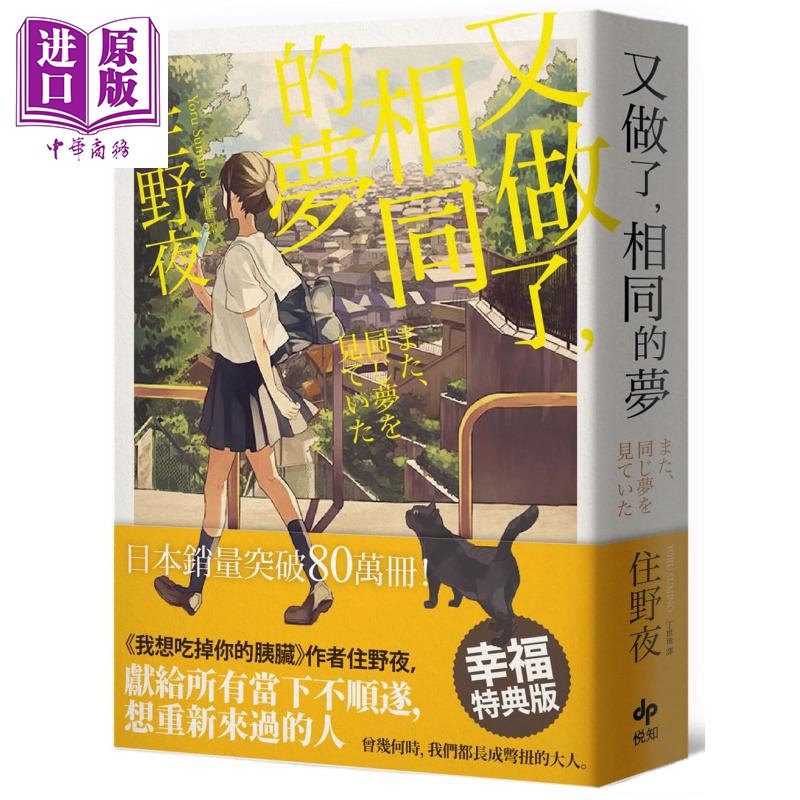 又做了 相同的梦 幸福特典版 港台原版 住野夜 丁世佳译 悦知文化 日本文学 我想吃掉你的胰脏作者作品【中商原版】