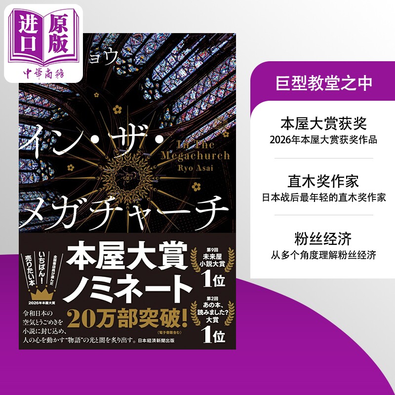 巨型教堂之中 正欲作者朝井辽出道15周年纪念新作 2026年本屋大赏入围作品 日文原版日韩イン・ザ・メガチャーチ【中商原版】
