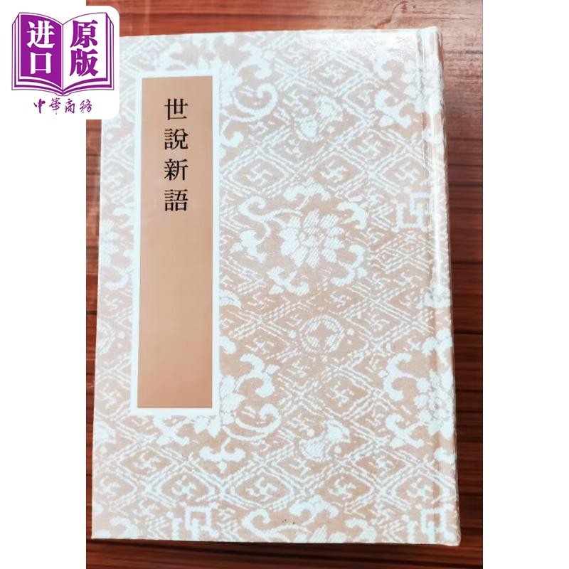 世说新语三卷 港台原版 刘义庆 艺文印书馆【中商原版】