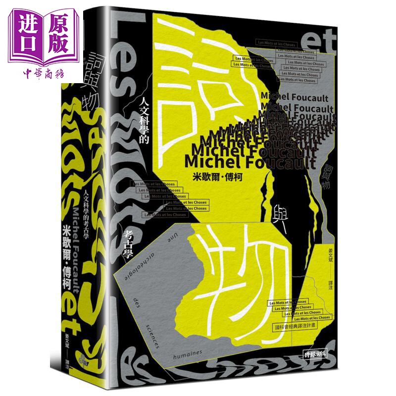 预售 词与物 人文科学的考古学 港台原版 米歇尔傅柯 时报出版【中商原版】