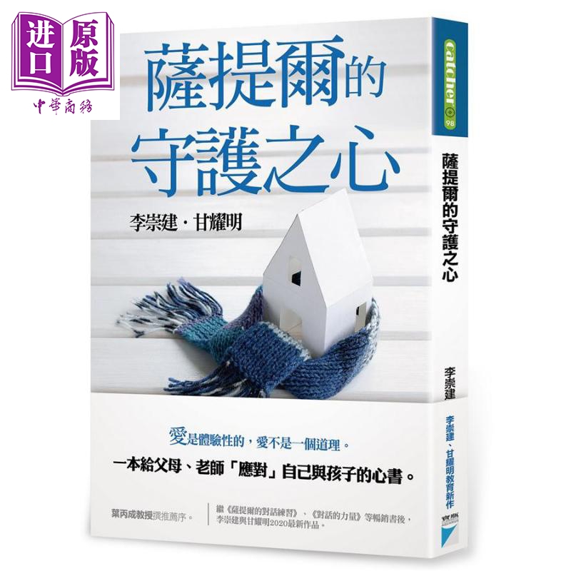 萨提尔的守护之心 港台原版 李崇建 甘耀明 宝瓶文化 亲子教养【中商原版】