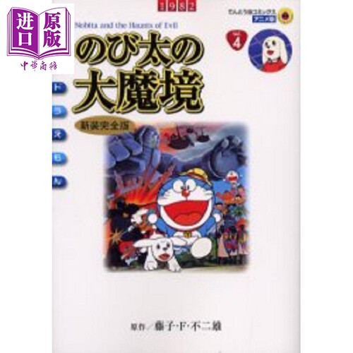 哆啦A梦剧场版漫画 大雄的大魔境 新装完全版 日文原版 映画ドラえもん のび太の大魔境 アニメ 新装完全版【中商原版】