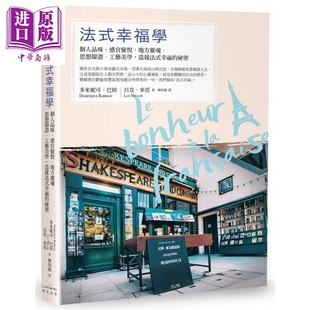 地方灵魂 造就法式 幸福学 感官愉悦 生活哲学 法式 奇光出版 思想辩证 个人品味 秘密 幸福 工艺美学 中商原版 港台原版